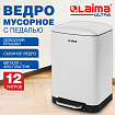 Ведро мусорное с педалью 12 л, крышка с доводчиком, белое матовое, металл, LAIMA ULTRA, 701566