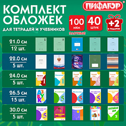 Обложки ПП для тетрадей и учебников, КЛЕЙКИЙ КРАЙ, НАБОР 40 + 2 шт. в ПОДАРОК, ПЛОТНЫЕ, 100 мкм, ПИФАГОР, 274117