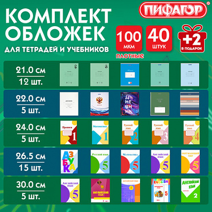 Обложки ПП для тетрадей и учебников, КЛЕЙКИЙ КРАЙ, НАБОР 40+2 шт. в ПОДАРОК, ПЛОТНЫЕ, 100 мкм, ПИФАГОР, 274117