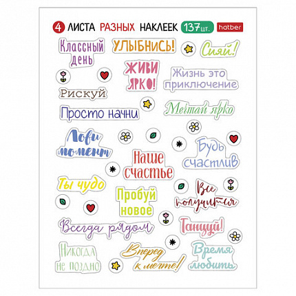 Наклейки бумажные, мотивирующие фразы и пожелания, НАБОР 4 листа, 137 наклеек, HATBER, 4Н6н