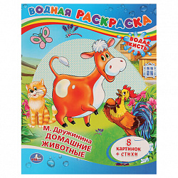 Раскраска водная "Для самых маленьких", АССОРТИ, 200х250 мм, 8 стр., лицензия, УМКА