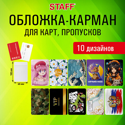 Обложка-карман для карт и пропусков "Cool Mix", 100*65 мм, 10 дизайнов ассорти, ПВХ, STAFF, 238336