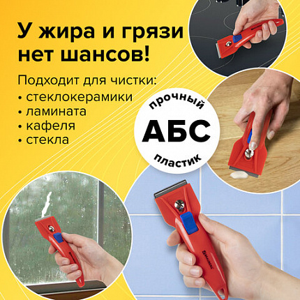 Скребок для любых поверхностей (стеклокерамика, стекло, плитка) BRAUBERG "CLASSIC", фиксатор, 607458