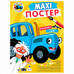 Раскраска "МАКСИ-РАСКРАСКА", АССОРТИ, 340х485 мм, 20 стр., внутренний блок 100 г/м2, ПП