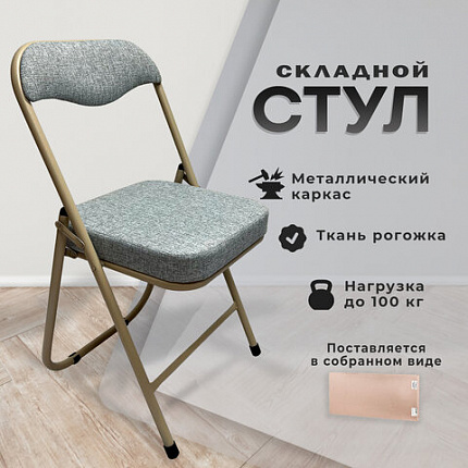 Стул складной РС04К комфорт, бежевый перламутровый каркас, рогожка серо-бежевая