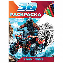 Раскраска 3D, 48 стр., А5, 160х240 мм, АССОРТИ, ПП