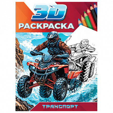 Раскраска 3D, 48 стр., А5, 160х240 мм, АССОРТИ, ПП