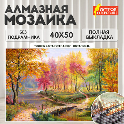 Картина стразами(алмазная мозаика), 40х50см, ОСТРОВ СОКРОВИЩ "Осень в старом парке", без подрамника, 663868