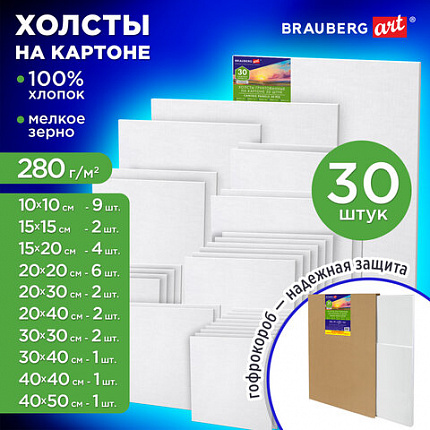 Холсты на картоне НАБОР 30 штук в коробе, хлопок, грунт, 280 г/м2, BRAUBERG ART CLASSIC, 192663