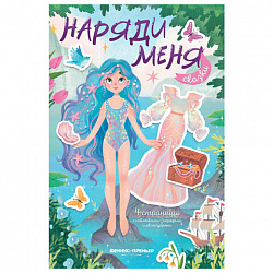 Книга-игра с наклейками "Наряди меня", 8 стр., А5, 240x165 мм, АССОРТИ, ФП