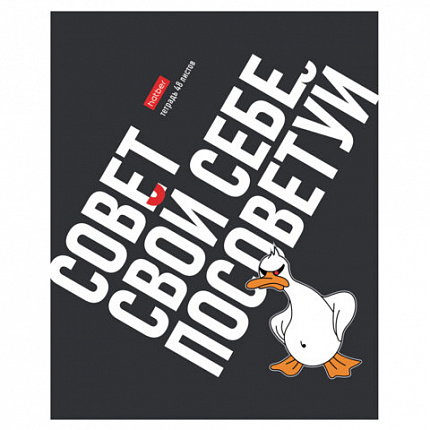 Тетрадь А5 48 л., HATBER скоба, клетка, выборочный лак, "Гусь умный" (микс в спайке), 078540, 48Т5вмВ1