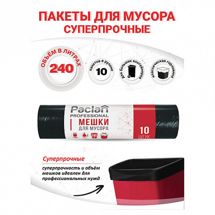 Мешки для мусора 240 л, черные, в рулоне 10 шт., ПВД, 30 мкм, 112х140 см, PACLAN Professional, 1338717