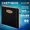 Скетчбук, слоновая кость 140 г/м2, 200х200 мм, 80 л., КОЖЗАМ, резинка, BRAUBERG ART CLASSIC, CROCO, черный, 116472