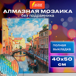 Картина стразами (алмазная мозаика) 40х50 см, ОСТРОВ СОКРОВИЩ "Солнечная Венеция", без подрамника, 662583