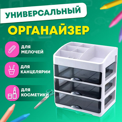 Органайзер для хранения косметики, канцтоваров, мелочей ТРЕХУРОВНЕВЫЙ 31,5x27,7x21 см, DASWERK (ДАСВЕРК), 608474