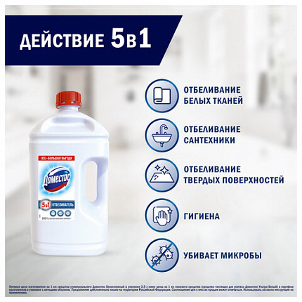 Средство универсальное-отбеливатель 2,5 л, ДОМЕСТОС 5 в 1 "Белоснежный" (БЕЛИЗНА)