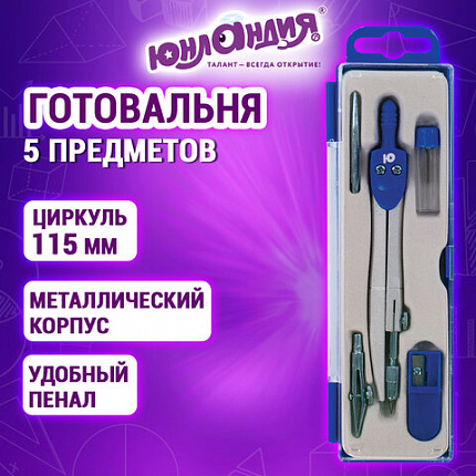Готовальня ЮНЛАНДИЯ, 5 предметов: циркуль 115 мм, игольная и рейсфедерная вставки, запасные грифели, точилка, пенал с европодвесом, 210942