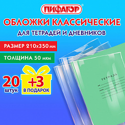 Обложки ПП для тетрадей и дневников, НАБОР 20 шт. + 3 шт. в подарок, 50 мкм, 210х350 мм, прозрачные, ПИФАГОР, 272708