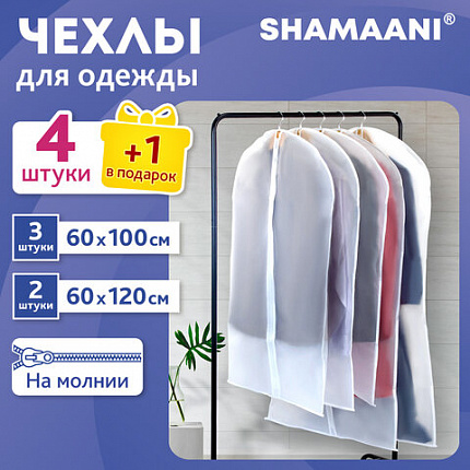 Чехлы для хранения одежды на молнии, КОМПЛЕКТ 4 шт. + 1 в подарок, SHAMAANI (ШАМААНИ), 609597