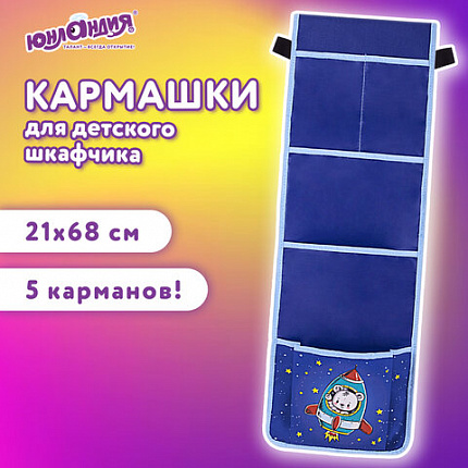 Кармашки-органайзер в шкафчик для детского сада ЮНЛАНДИЯ, 5 карманов, 21х68 см, "Мишка", 271431
