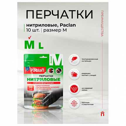 Перчатки нитриловые одноразовые PACLAN, КОМПЛЕКТ 10 шт., размер M (средний), черные, 407715
