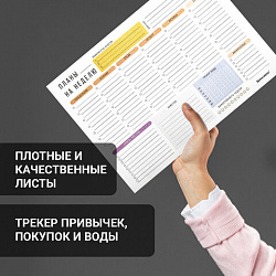 Блокнот-планер НА НЕДЕЛЮ недатированный отрывной с подложкой, 52 л., А4, 297х210 мм, BRAUBERG, 114217