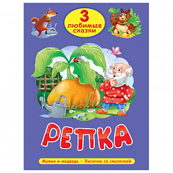 Книга "Три любимые сказки", 145х203 мм, 32 стр., твердая обложка АССОРТИ, ПП