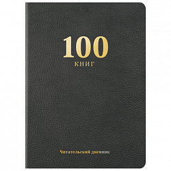 Дневник читательский "100 КНИГ", черный, 13х18 см, 104 листа, обложка кожзам, BRAUBERG, 118781
