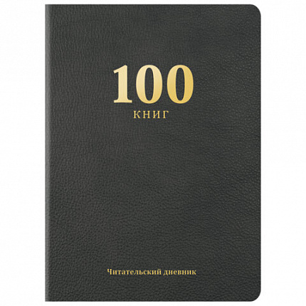 Дневник читательский "100 КНИГ", черный, 13х18см, 104 листа, обложка кожзам, BRAUBERG Классика, 118781