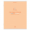 Тетрадь предметная "МИР ЗНАНИЙ" 36 л., обложка мелованная бумага, ГЕОМЕТРИЯ, клетка, BRAUBERG, 404598