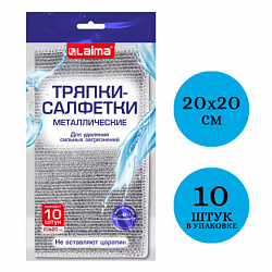 Тряпки-салфетки металлизированный эффект скрабер, 20х20 см, КОМПЛЕКТ 10 штук, посуда, уборка, LAIMA, 700065