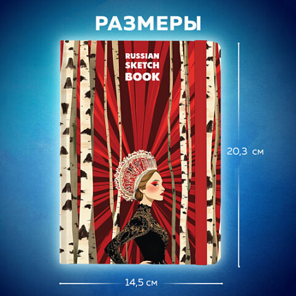 Скетчбук, белая бумага 80 г/м2 145х203 мм, 80 л., резинка, твердый, BRAUBERG ART, "Russia", 116894