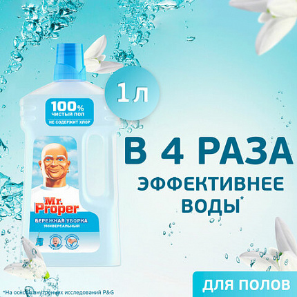 Средство для мытья пола и стен 1 л, MR.PROPER (Мистер Пропер) "Бережная уборка", 740093