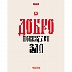 Тетрадь А5, 48 л., HATBER, скоба, клетка, обложка картон, тиснение, "Истинные истины" (микс в ПУ), 096224, 48Т5тВ1
