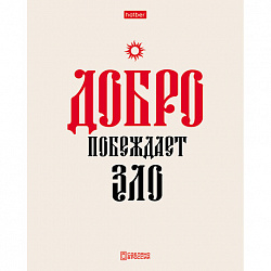 Тетрадь А5, 48 л., HATBER, скоба, клетка, обложка картон, тиснение, "Истинные истины" (микс в ПУ), 096224, 48Т5тВ1