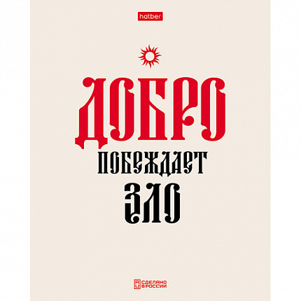 Тетрадь А5 48л. HATBER скоба, клетка, обложка картон, тиснение, Истинные истины (микс, 48Т5тВ1