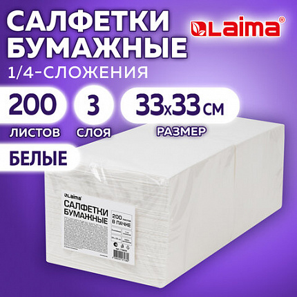 Салфетки бумажные 3-х слойные, 33x33 см, 200 штук в упаковке, 1/4 сложение, LAIMA, белые, 116659
