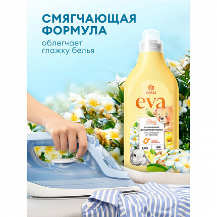Кондиционер-ополаскиватель для ДЕТСКОГО белья, концентрат, гипоаллергенный 1,8 л, GRASS EVA, 125889