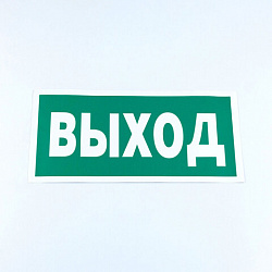 Знак безопасности "Указатель выхода", КОМПЛЕКТ 10 штук, 150х300 мм, пленка, E22, Е22