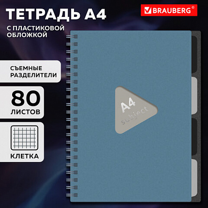 Тетрадь обложка пластик, А4 80л. гребень, 4 съемных разделителя, клетка, BRAUBERG, синий, 405364