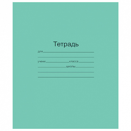 Тетрадь ЗЕЛЁНАЯ обложка 18 л., линия с полями, офсет, "Маяк", Т5018Т2 1Г
