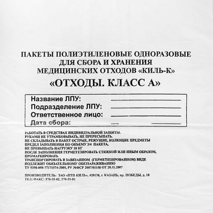 Пакеты для медицинских отходов КОМПЛЕКТ 100 шт., класс А (белые) 30 л, 50х60 см, 16 мкм, ПТП "Киль"