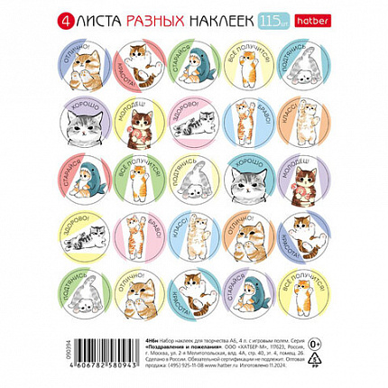 Наклейки бумажные для поощрения и оценки, НАБОР 4 листа, 115 наклеек, "Котики", HATBER, 4Н6н