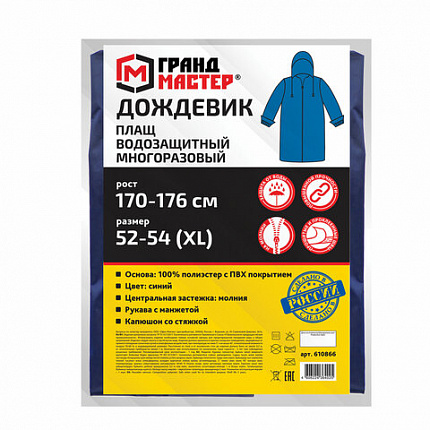 Дождевик-плащ синий на молнии многоразовый с ПВХ-покрытием, размер 52-54 (XL), рост 170-176, ГРАНДМАСТЕР, 610866
