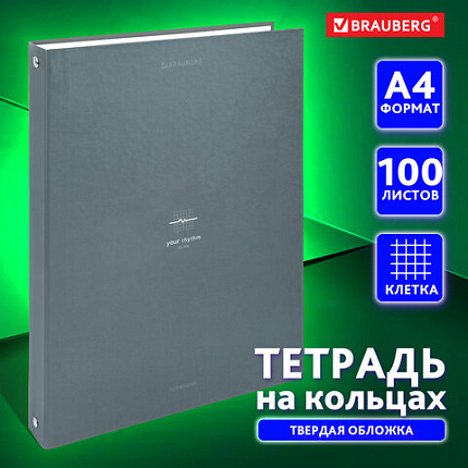 Тетрадь на кольцах БОЛЬШАЯ А4, 215х305 мм, 100 л., твердый картон, клетка, BRAUBERG, "Rhythm", 405407