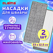 Насадки МОП для швабры (кармашки с 1-й стороны) КОМПЛЕКТ 2 шт., микрофибра, 33х12,5 см, LAIMA, 608143