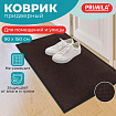 Коврик придверный 90х150 см, КОРИЧНЕВЫЙ, влаго-грязезащитный, 300 г/м2, рубчик, PRIMILA (ПРИМИЛА) STANDARD, 701017