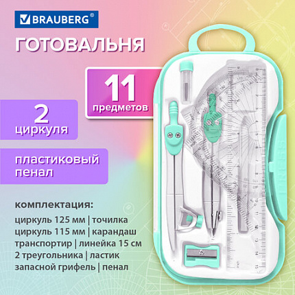 Готовальня BRAUBERG SCHOOL KIT, 11 предметов, циркуль 115 мм, циркуль 125 мм, чертежные принадлежности, мятный цвет, 210706