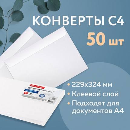 Конверты С4 (229х324 мм), клеевой слой, внутренняя запечатка, 90 г/м2, КОМПЛЕКТ 50 шт., BRAUBERG, 112176, С4НКР-50(BRAUBE