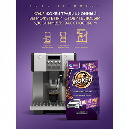 Кофе в зернах ЖОКЕЙ "Традиционный", 800 г, 1975-06